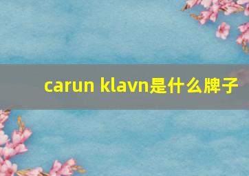 carun klavn是什么牌子